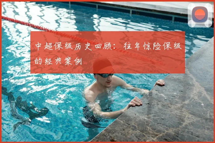 中超保级历史回顾:往年惊险保级的经典案例