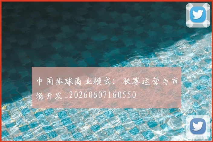 中国排球商业模式:联赛运营与市场开发_20260607160550