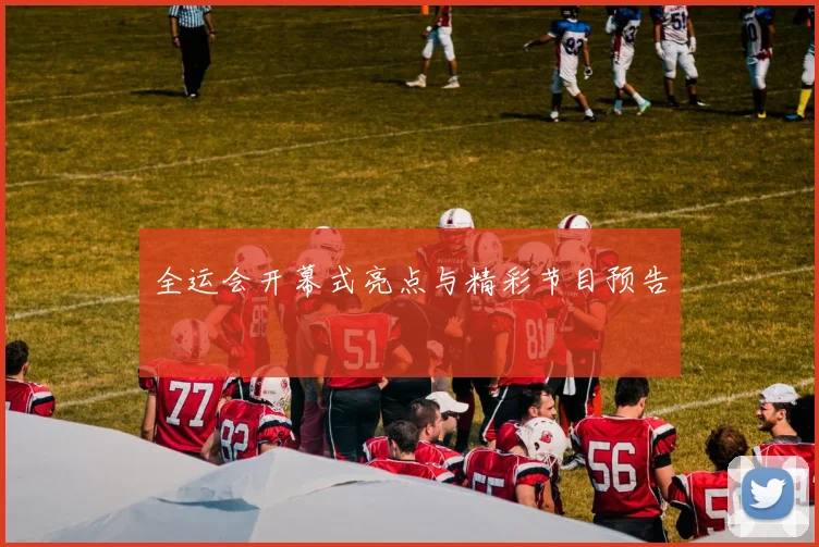 全运会开幕式亮点与精彩节目预告