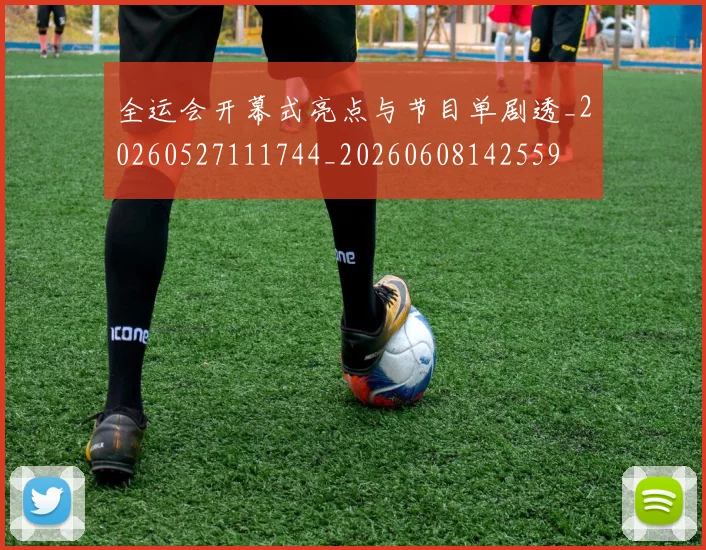 全运会开幕式亮点与节目单剧透_20260527111744_20260608142559