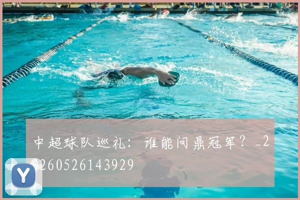 中超球队巡礼：谁能问鼎冠军？_20260526143929