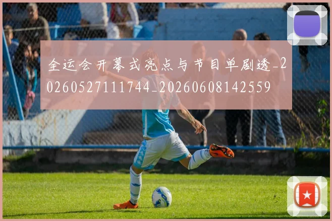 全运会开幕式亮点与节目单剧透_20260527111744_20260608142559