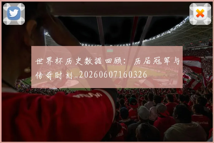 世界杯历史数据回顾:历届冠军与传奇时刻_20260607160326