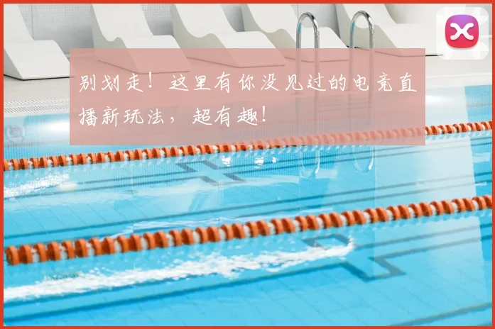 别划走!这里有你没见过的电竞直播新玩法,超有趣!