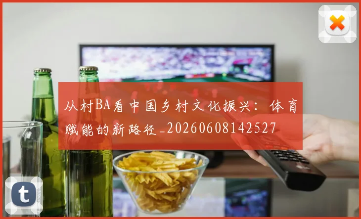 从村BA看中国乡村文化振兴:体育赋能的新路径_20260608142527