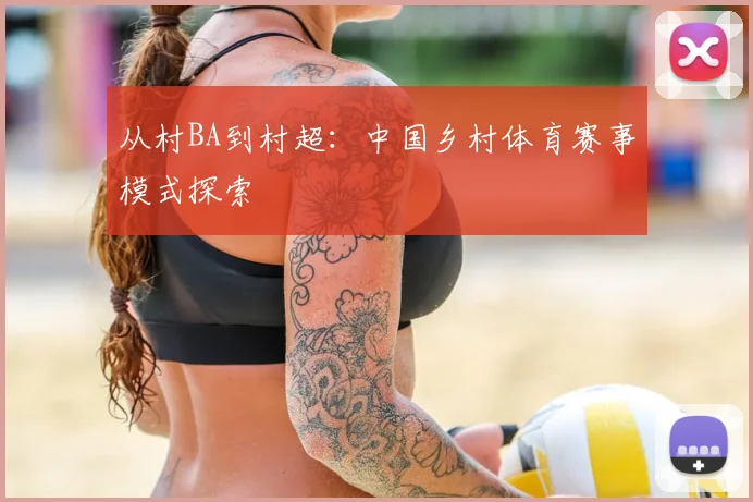 从村BA到村超:中国乡村体育赛事模式探索