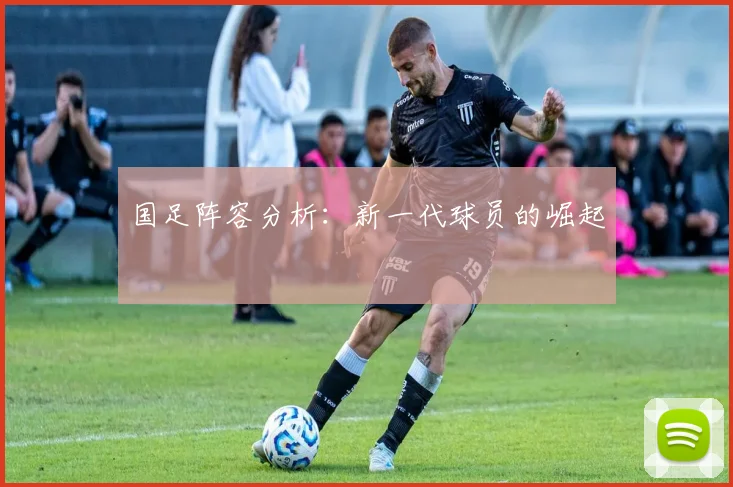 国足阵容分析：新一代球员的崛起