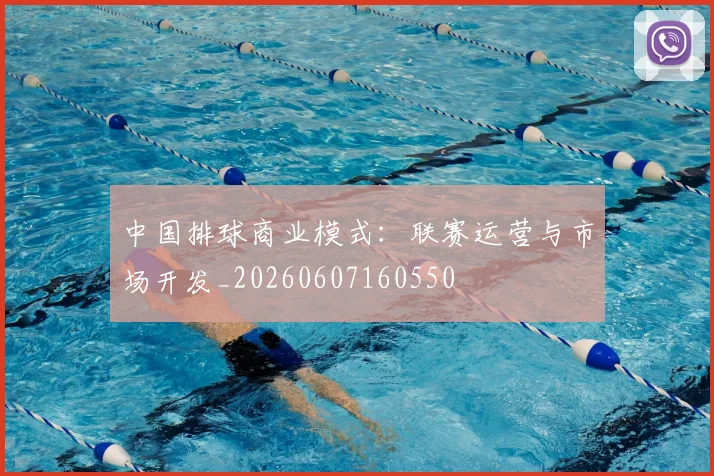 中国排球商业模式:联赛运营与市场开发_20260607160550