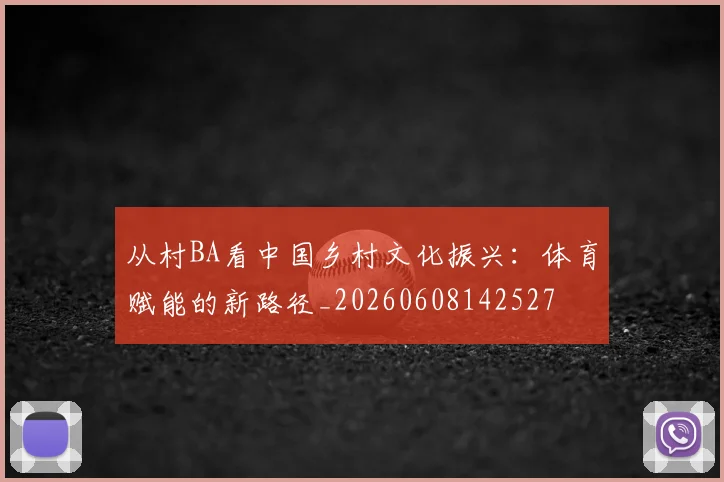 从村BA看中国乡村文化振兴:体育赋能的新路径_20260608142527