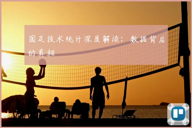 国足技术统计深度解读:数据背后的真相